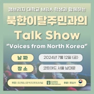 [24.07.12] "북한이탈주민과의 Talk Show" 행사 예정