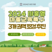 2024 시흥형 마을교육특구 3개 권역 조성 추진(2024.7.8)