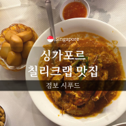 싱가포르 Must Eat 칠리크랩: 점보 시푸드 이스트 코스트 시푸드 센터