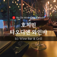 [호치민 2군] 타오디엔 스테이크 맛집이지만 혼술 하러 간 B3 Wine Bar & Grill