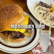 행궁동맛집 수제버거 행루즈수제버거 수원점