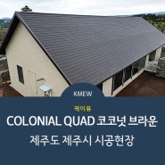 [KMEW] 케이뮤 COLONIAL QUAD 코코넛 브라운 - 제주도 제주시 시공사례 (지붕재, 세라믹지붕재, 경량지붕재)