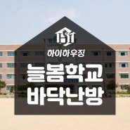 늘봄학교, 늘봄교실 정책 + 탄소섬유 바닥난방 설치