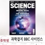 청소년 과학잡지 BBC 사이언스 추천