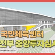 ★강서구 국민체육센터 행안부 중투 통과
