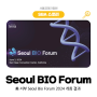 국내외 바이오 산업 네트워킹의 장, Seoul BIO Forum 2024 개최 결과!