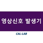 [전기] 영상신호 발생기 by.한국캘랩
