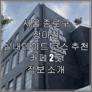 서울 종로구 장마철 실내데이트 코스 추천 카페 2곳 정보 소개