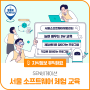[지식정보 유익해요] SEN비게이션🗺 서울소프트웨어체험센터 「놀며 배우는 소프트웨어 교육」 프로그램 안내