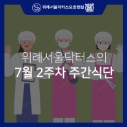 강남,송파요양병원 7월 2주 주간식단안내