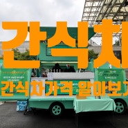 성남 아트센터 초록우산 간식차 가격 및 기업복지 후기