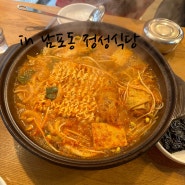 부산 남포동 김치전골 맛집,가성비 최고의 밥집 정성식당