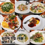 회현역 맛집 넬보스코; 단체 식사 가능한 서울역 근처 맛집과 카페 남촌빵집