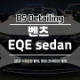 벤츠 EQE sedan 전문세차 실내외 프리미엄 후기