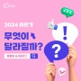 2024 하반기, 무엇이 달라질까?