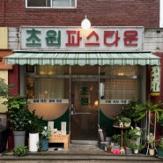 [ 홍제 초원파스타운 ] 홍제역 술집 | 홍제역 파스타 | 서대문구 맛집