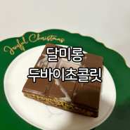 부산 두바이 초콜릿 재료 피스타치오 카다이프 초콜렛 달미롱