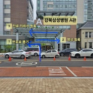 강북 삼성병원 실수 없이 한 큐에 끝내는 초진 등록 방법