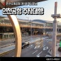 인천공항 발렛 추천 제1터미널 주차대행 예약 입출고 이용후기