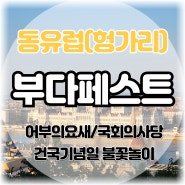 부다페스트 어부의 요새, 헝가리 국회의사당 - 동유럽 여행 명소