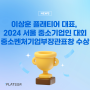 이상훈 플래티어 대표, 2024 서울 중소기업인대회 '중소벤처기업부장관표창' 수상