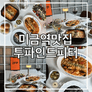 미금역맛집 소개팅 장소 추천 투파인드피터 미금점