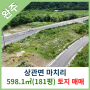 [완주토지매매] 상관면 마치리 598.1㎡(181평) 토지매매