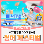 [우체국쇼핑] HOT한 할인🔥 COOL한 여름🌊 썸머페스티벌!