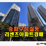 송파아파트경매 송파구 잠실동 리센츠 아파트 경매