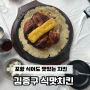 포항 치킨 맛집 : 김종구식맛치킨