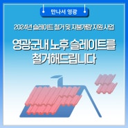 2024년 슬레이트 철거 및 지붕개량 지원 사업(3차)