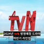 2024년 tvN 방영예정 드라마 하반기 라인업