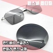 가벼운 투브릿지 선글라스 추천 린드버그 8809 반미러렌즈 조합/김해/창원/마산