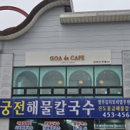 군산 카페*커피숍*군산 성산 고아드카페*커피가 맛있는집*호텔같은 까페*