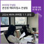 [IR피칭] 한국콘텐츠진흥원 2024 MIPA 해외피칭쇼 IR피칭 코칭 :: 스피치코리아 김호정대표, 유나영강사(영어)