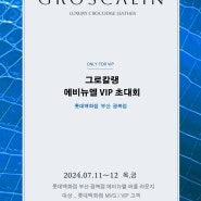 롯데백화점 부산 광복점 에비뉴엘 VIP 초대회2024.07.11-12 / 부산 두번째 개최
