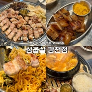 감전동 고기맛집 구워져서 나오는 초벌 삼겹살 “ 삼굽살 감전점 ”