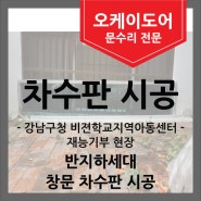 [사회공헌/재능기부] 강남 반지하세대 차수판 설치(강남 비젼학교지역아동센터)