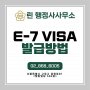 E7비자 VISA 발급 방법 [고용사유서, 공증, 아포스티유, 계약서 등]