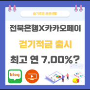 카카오페이X전북은행 제휴적금, 걷기적금_최고 연 7.00%P?