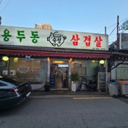 [청량리] 청량리맛집 / 김치찌개와 고기 모두 맛있는 찐!찐!찐! 삼겹살맛집 < 용두동삼겹살 >