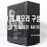 1TB 메모리 활용의 듀얼제온 4416+ 연구 / 분석 / 해석 / 연산용 워크스테이션 조립컴퓨터
