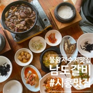 시흥맛집 물왕저수지밥집 소갈비찜 꼬막무침은 남도갈비