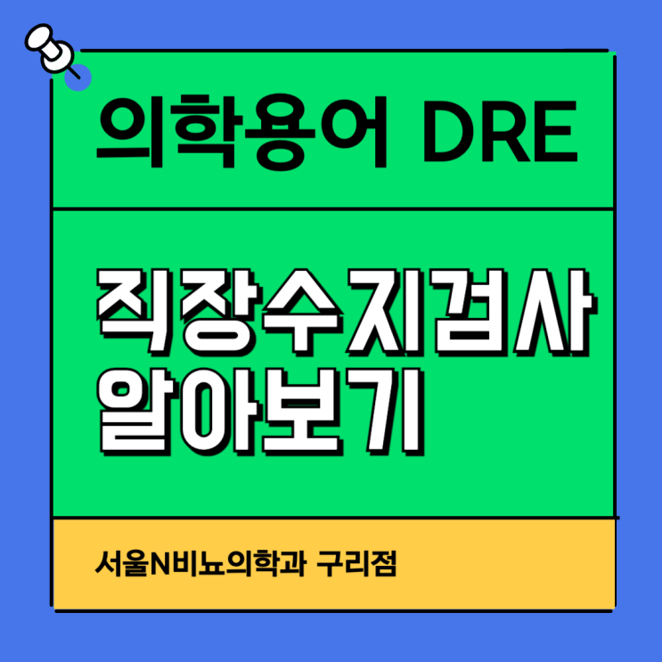 DRE 의학용어, 직장수지검사 알아보기 : 네이버 블로그