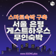 은평 역촌역 게스트하우스 스마트 무인숙박 구축