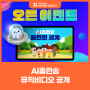 AI홈런송 뮤직비디오 공개! 5행시 이벤트 참여해보세요