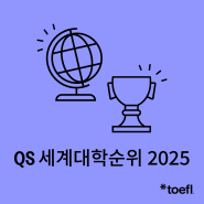 토플과 알아보는 QS 세계 대학 순위 2025