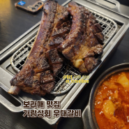 가람상회 보라매 맛집 우대갈비 후기