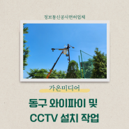 동구 와이파이 및 cctv 설치 작업