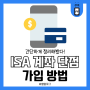 ISA 계좌 단점 및 가입 방법 한눈에 알아보자